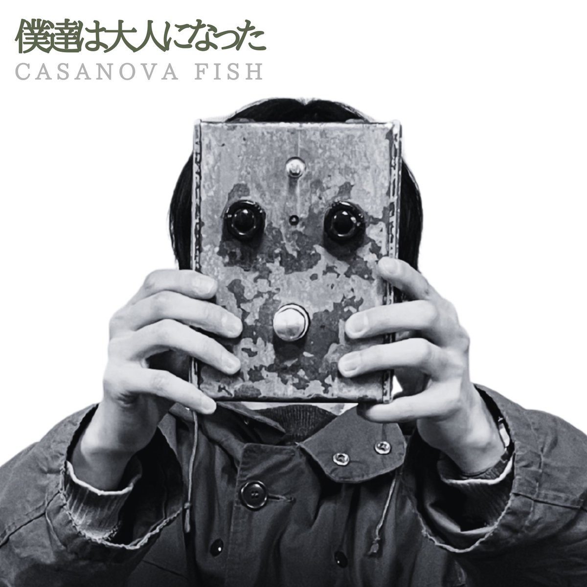 【配信開始】

新曲「僕達は大人になった」
只今より順次配信開始致します。

配信リンクはこちら
▷ linkco.re/avehHyY8?lang=…

作詞・作曲:西牧嵩大
プロデュース:CASANOVA FISH
総監督:矢満田奎那

・演奏
ギター・ボーカル・ベース:西牧嵩大
ドラム:勝田史也

・録音