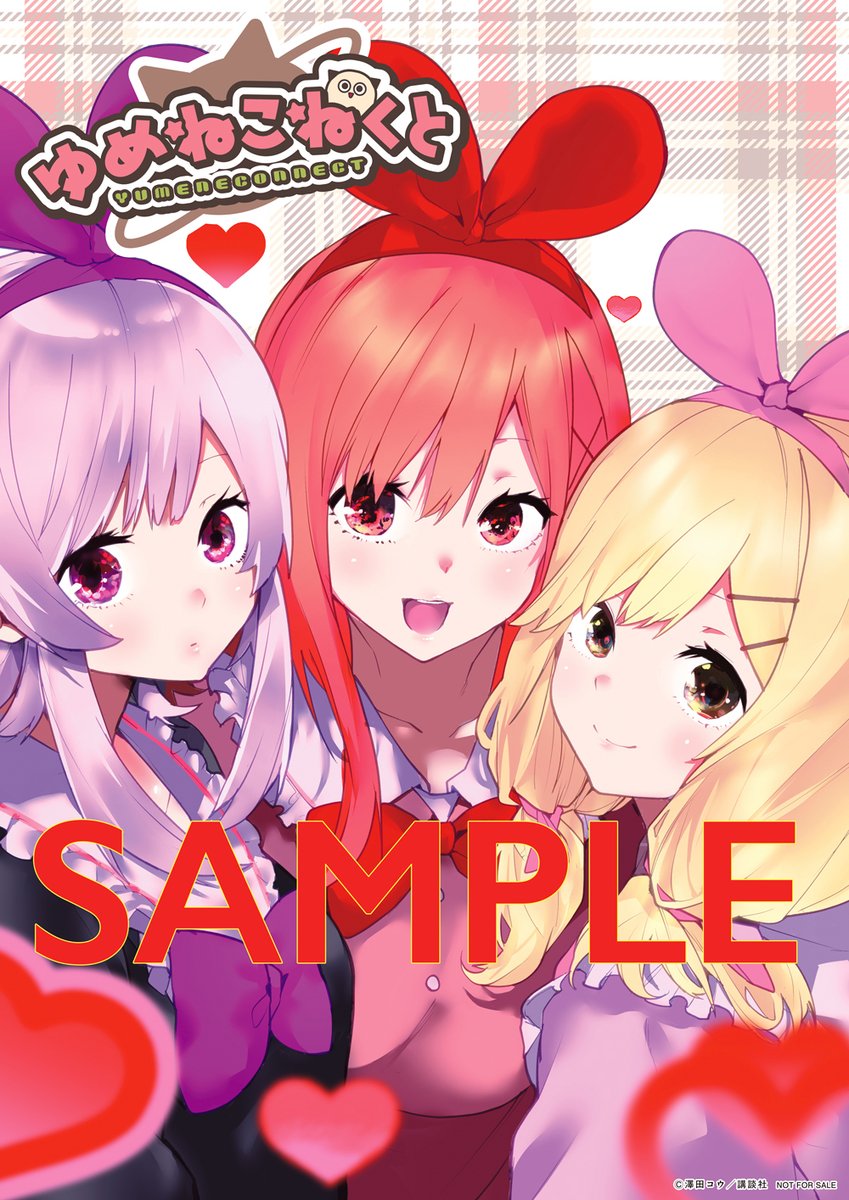 🔅 当たる 🔅 「週刊少年マガジン」10号 #ゆめねこねくと ポスターを3