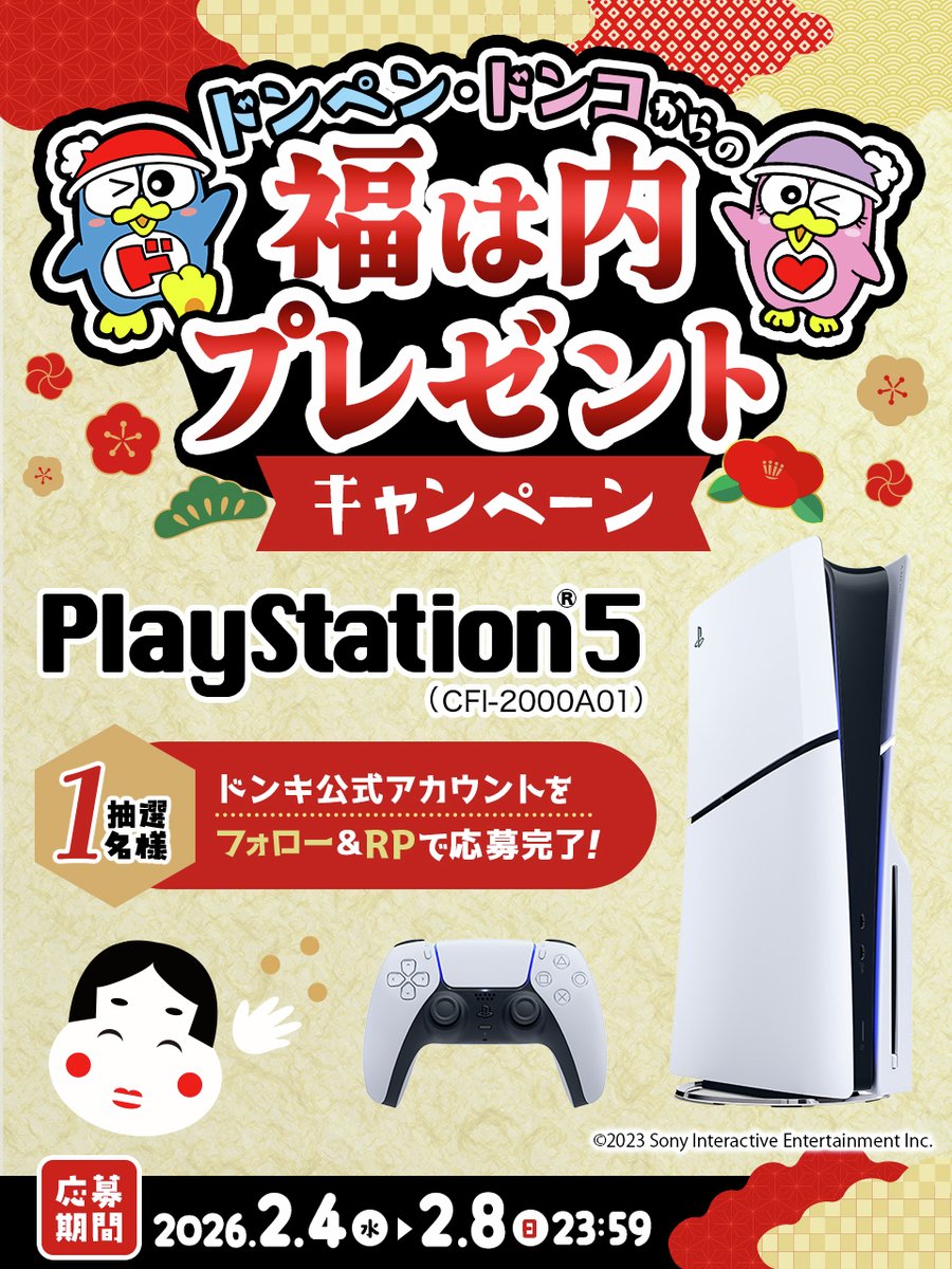 👹🐧ドンペン・ドンコからの🐧🫘
＼鬼は～外！ 福は～内！／キャンペーン✨

≪PlayStation®5 (CFI-2000A01)≫が
✨🎮抽選で1名様に当たる！🎁✨

▼応募方法
①<a href="/donki_donki/">驚安の殿堂 ドン・キホーテ🐧</a>をフォロー 
②この投稿をRP
※当選者のみDM送付
締切2/8(日)23:59まで