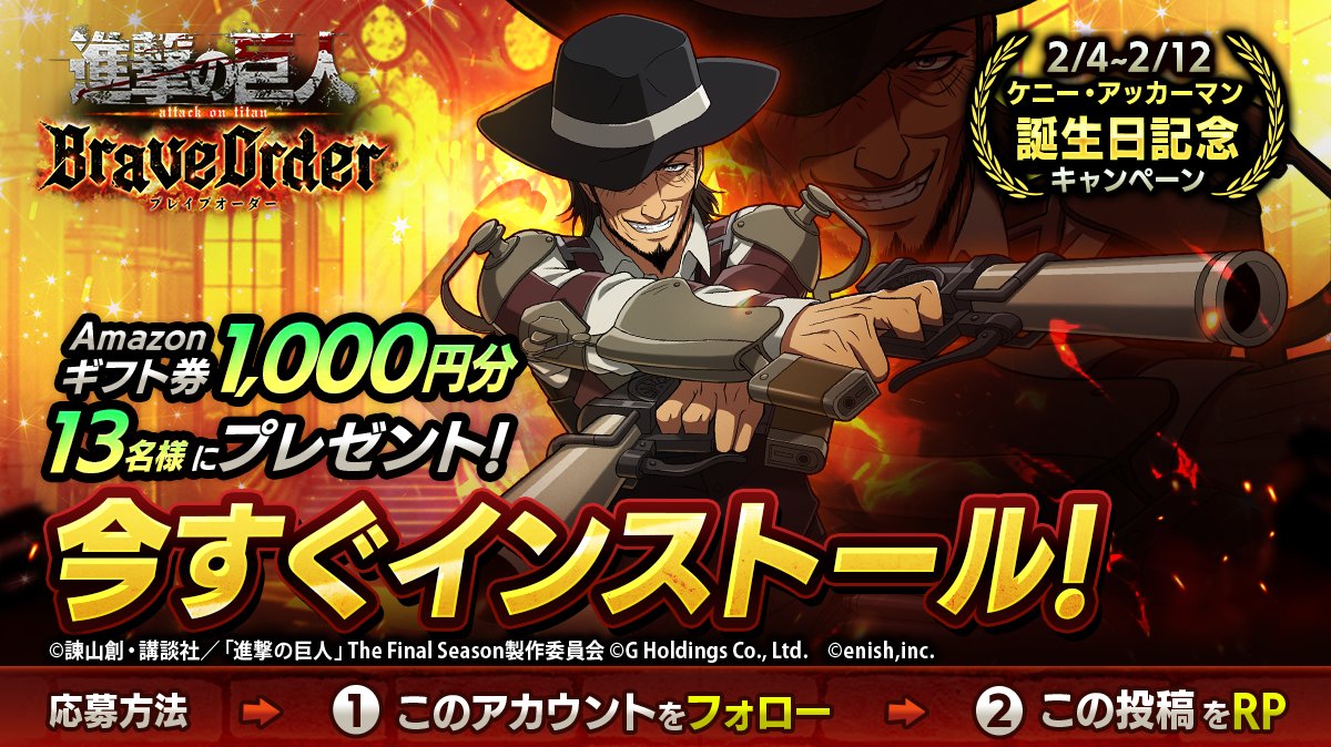 shingeki_bo's tweet photo. 🎖『進撃の巨人Brave Order』🎖
#ケニー 誕生日キャンペーン

抽選で13名様に
Amazonギフト券1,000円分 #プレゼント 🎁

1⃣このアカウントをフォロー
2⃣この投稿をRP
2/12まで

#ブレオダ
#進撃の巨人
#shingeki https://t.co/aJf39eAeRw