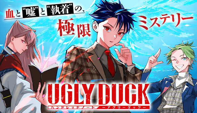 ◤◢◤◢◤◢◤◢◤◢◤ ◢
　#漫画アグリーダック🥚
　　　連載スタート！
◤◢◤◢◤◢◤◢◤◢◤◢

『ハンドレッドノート－アグリーダック－』がついに連載開始🎊

漫画は【毎週日曜】更新です！
ぜひチェックしてくださいね👀

第1話はこちらから👇
s.magazinepocket.com/ldg?t=3127