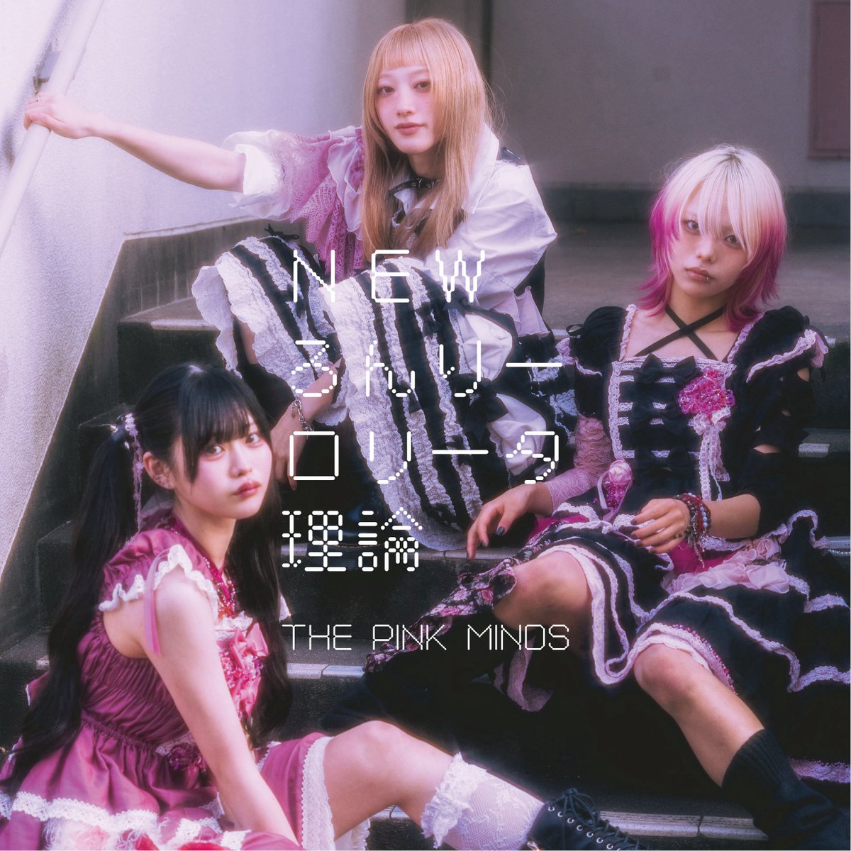 the_pink_minds's tweet photo. 3rd Single
『NEWろんりーロリータ理論/変態ども』

2026.2.4 Release𓂃 .⋆

🎧配信リンクはこちら
https://t.co/xPE6iIf0NH

‧˚₊•┈┈┈┈┈┈ ୨ৎ ┈┈┈┈┈┈•‧₊˚⊹

🎤ライブ・リリースイベント情報はこちらから
https://t.co/Ah55r3AZwP https://t.co/FY5ml1d7tN