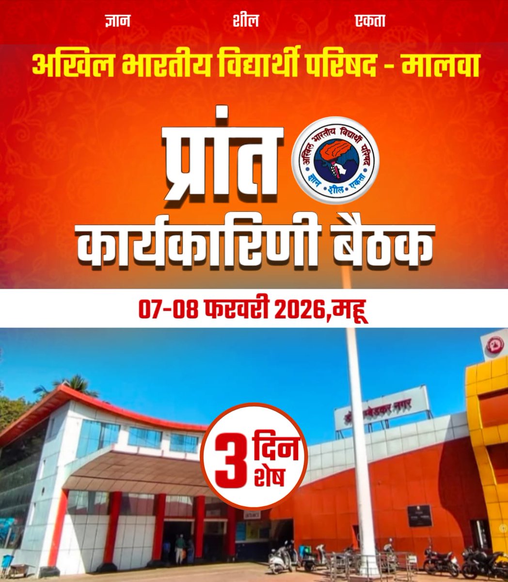 abvpmalwa_mp's tweet photo. प्रांत कार्यकारिणी बैठक 🚩
 3 दिन शेष
🗓️ 07 एवं 08 फरवरी, 2026
📍भेरुलाल पाटीदार शासकीय स्नातकोत्तर महाविद्यालय, महू
प्रांत कार्यकारिणी बैठक में मालवा प्रांत की छात्र-शक्ति का हार्दिक स्वागत है। 🙏
#Abvp #abvpmalwa #abvpmhow 
ABVP MALWA https://t.co/u5iwYVBwcu