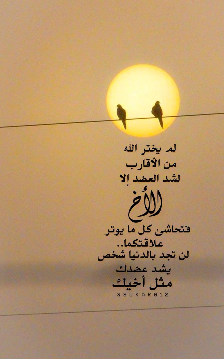 ﴿ سنشد عضدك بأخيك﴾ 
لم يختر الله من اﻷقارب لشد العضد إلا الأخ..📮🌱