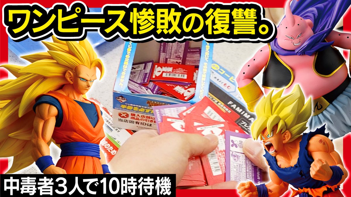 本日の動画です！ 【一番くじ ドラゴンボール】 BATTLE OF THE SUPER 