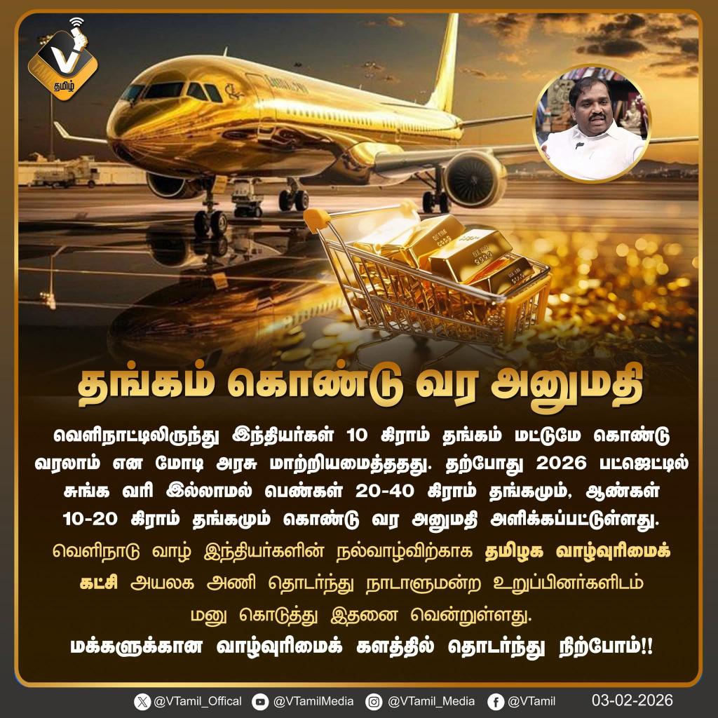 Thiruna21766795's tweet photo. தங்கம் கொண்டுவர அனுமதி !! 

#vtamil #velmurugan #tvk #தங்கம்_கொண்டுவர_அனுமதி #GoldImport #NRIIndia #NRIஉரிமை #Budget2026 #சுங்கவரி #GoldLimit #OverseasIndians #TamilNaduPolitics https://t.co/PLraa2P2O8