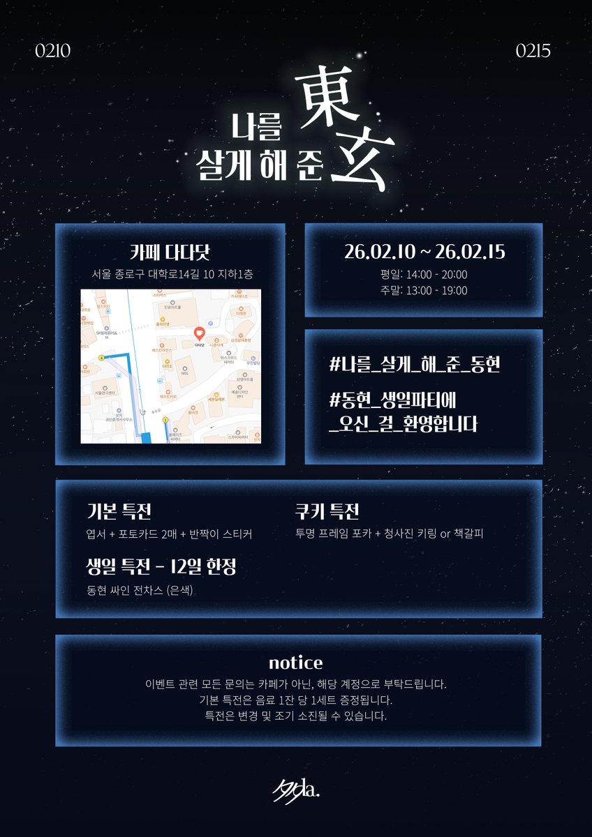 2026 동현 생일카페 : 나를 살게 해 준 東玄 .ᐟ✧˖° tweet media