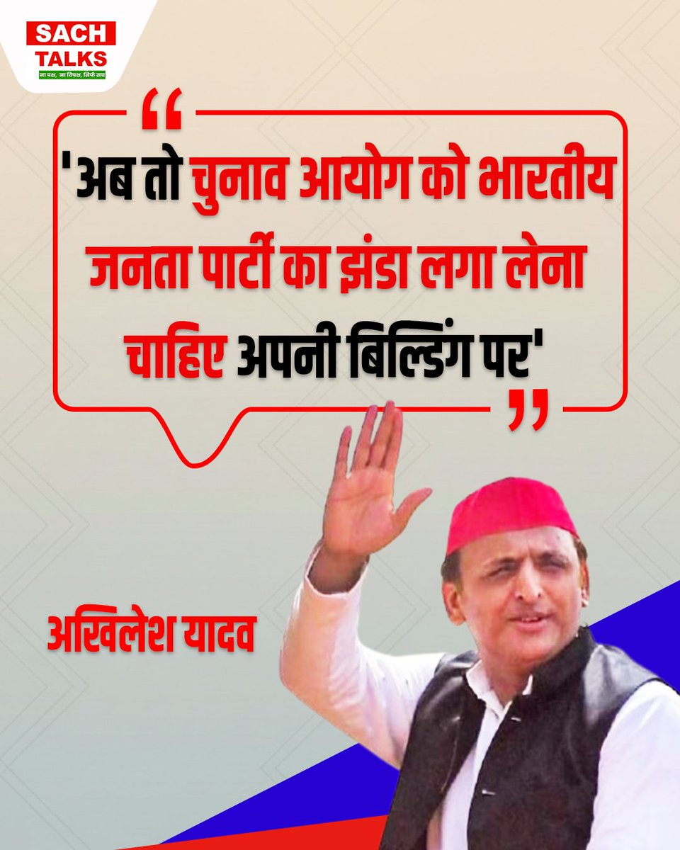 SachTalks's tweet photo. EC पर Akhilesh Yadav का सबसे बड़ा हमला!  "अब तो चुनाव आयोग को भारतीय जनता पार्टी का झंडा लगा लेना चाहिए अपनी बिल्डिंग पर!" निष्पक्षता पर उठाए सवाल!
.
.
.
.
#AkhileshYadav #ElectionCommission #BJPFlag #SamajwadiParty #UPPolitics #ECI #Democracy #SachTalks https://t.co/z55w8WdTxS