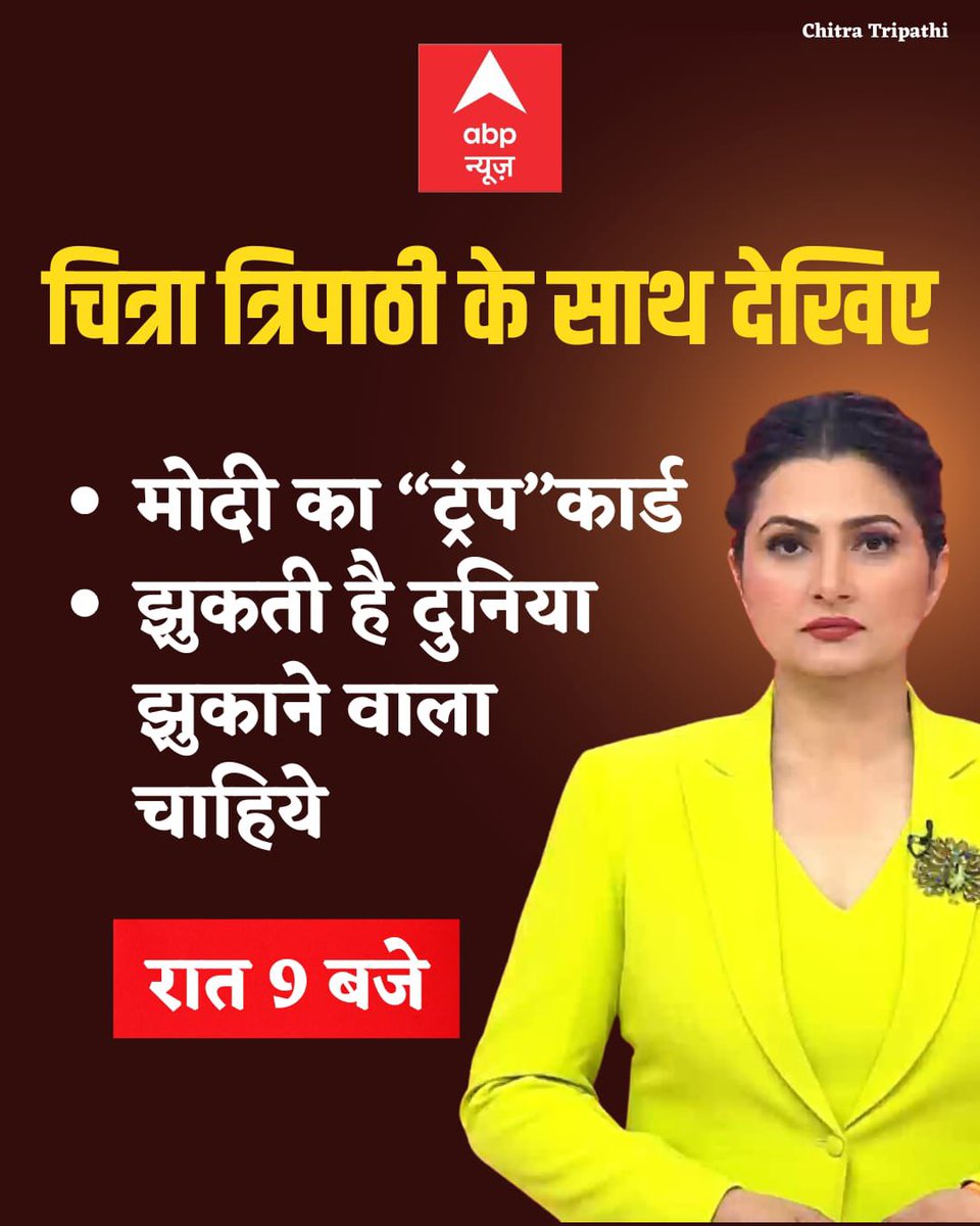 chitraaum's tweet photo. आज रात 9 बजे देखिये जनहित- 

मोदी ने ट्रंप को कुछ महीनों में ही कैसे झुका लिया ? 
टैरिफ़ कम, भारत में है दम 
“डील”डन डना डन… https://t.co/TPvlZElEmH