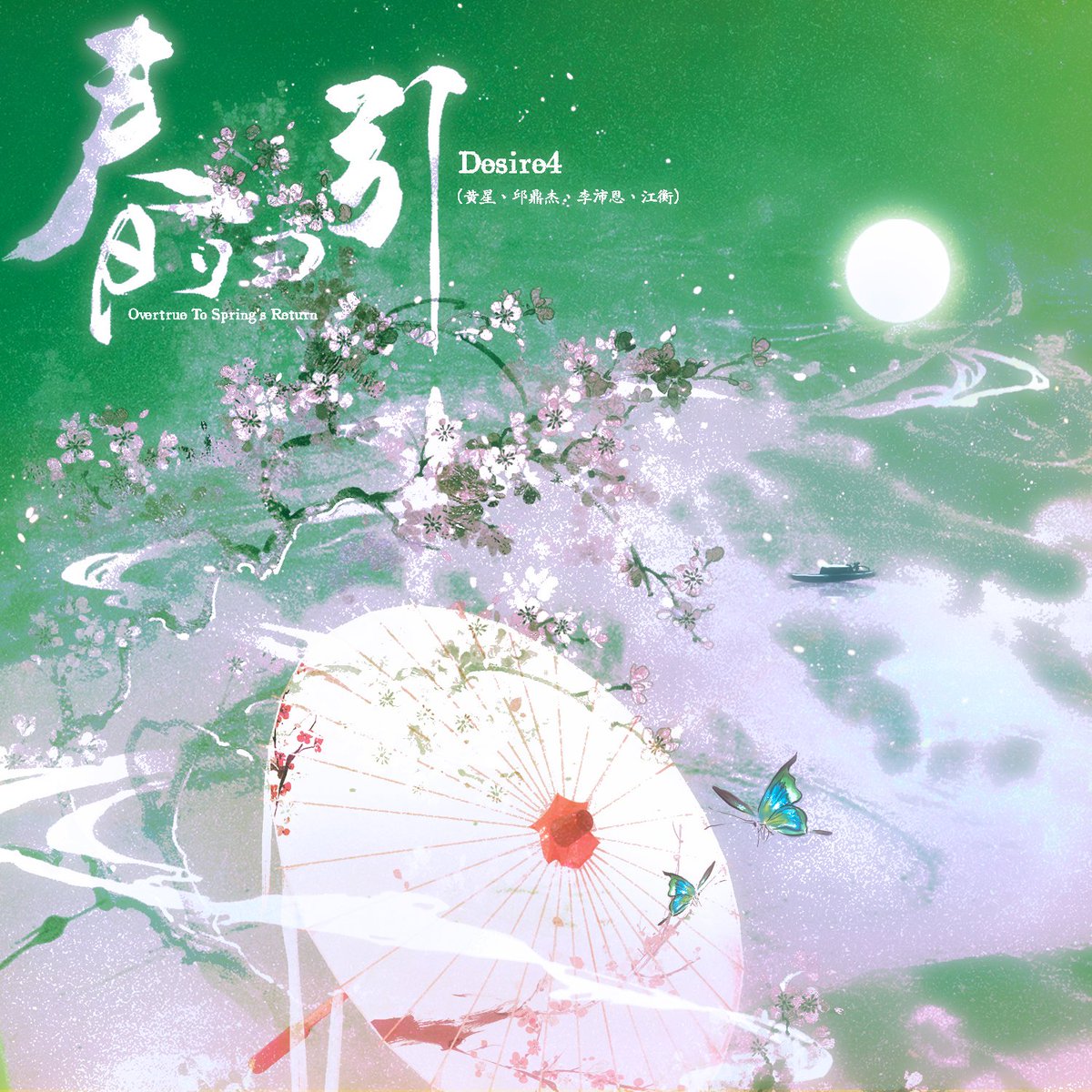 ❗️ มาแล้ว! เพลงใหม่ #Desire4 สดๆร้อนๆที่ #JOOX 🍃
รีบเข้าไปฟังความไพเราะ "#春归引" จาก Desire 4 ได้เลย 🎋✨
ฟังที่ JOOX พิเศษกว่า!
📍ดันเพลงนี้ขึ้น Top 3 #JTMC ลุ้นรับ รูป+ลายเซ็น 📸
📍 เย็นนี้ 17:30 น. เมมเบอร์รอคุยกับคุณที่ช่องคอมเมนต์
👉 ฟังเลย: joox.com/hk/single/zgcO…