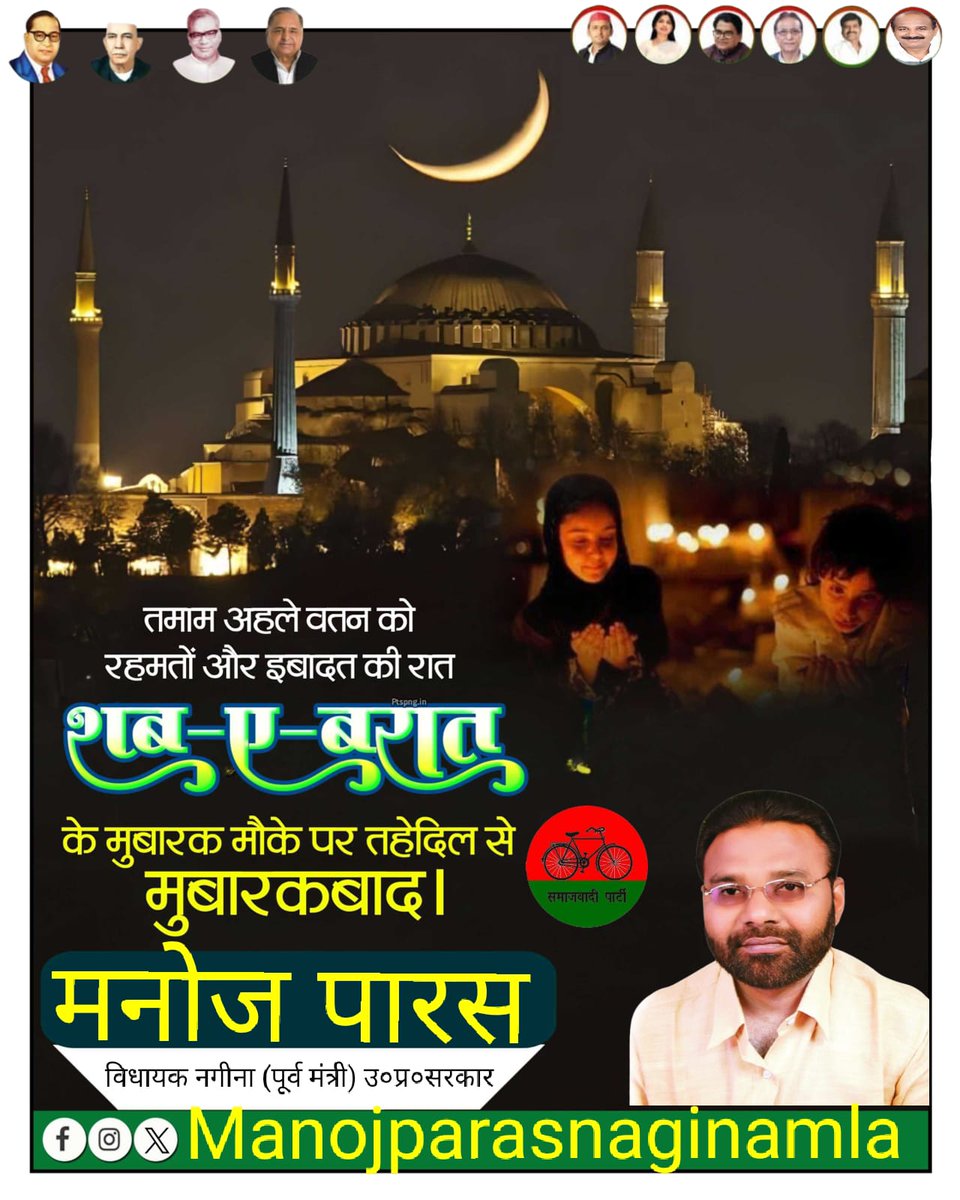 आप सभी को शबे-बारात की मुबारकबाद ! 2026

शबे-बारात इबादत, मग़फिरत और रहमत की रात है
नमाज़ पढ़ें, दुआ करें, अल्लाह को याद करें। 
अल्लाह हम सबकी दुआएँ क़बूल फरमाए।