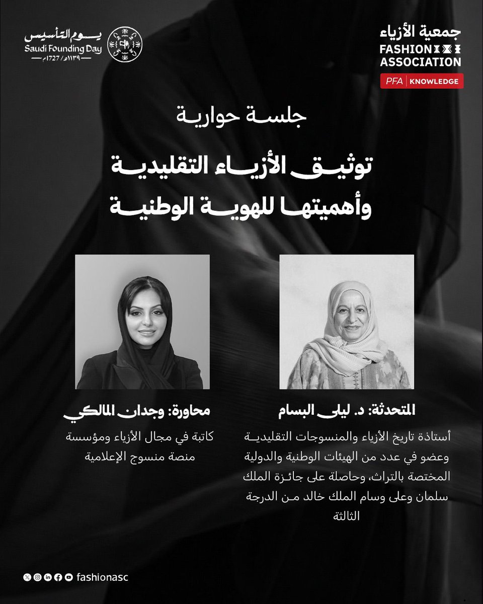 FashionAsc's tweet photo. في أولى جلسات مبادرة
#PFA_Knowledge
وتزامنًا مع يوم التأسيس، تقيم #جمعية_الأزياء جلسة حوارية بعنوان
«توثيق الأزياء التقليدية وأهميتها للهوية الوطنية».
جلسة تناقش علاقة الأزياء بالتاريخ والهوية،
بمشاركة د. ليلى البسام، وحوار تديره وجدان المالكي
📅 الاثنين 16 فبراير | ⏰ 8:00 – 9:00 مساءً
📍مقر جمعية الأزياء
رابط التسجيل:
https://t.co/k9EwzRmTJ3
#جمعية_الأزياء