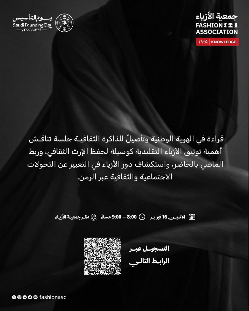 في أولى جلسات مبادرة
#PFA_Knowledge
وتزامنًا مع يوم التأسيس، تقيم #جمعية_الأزياء جلسة حوارية بعنوان
«توثيق الأزياء التقليدية وأهميتها للهوية الوطنية».

جلسة تناقش علاقة الأزياء بالتاريخ والهوية،
بمشاركة د. ليلى البسام، وحوار تديره وجدان المالكي 

📅 الاثنين 16 فبراير | ⏰ 8:00 –