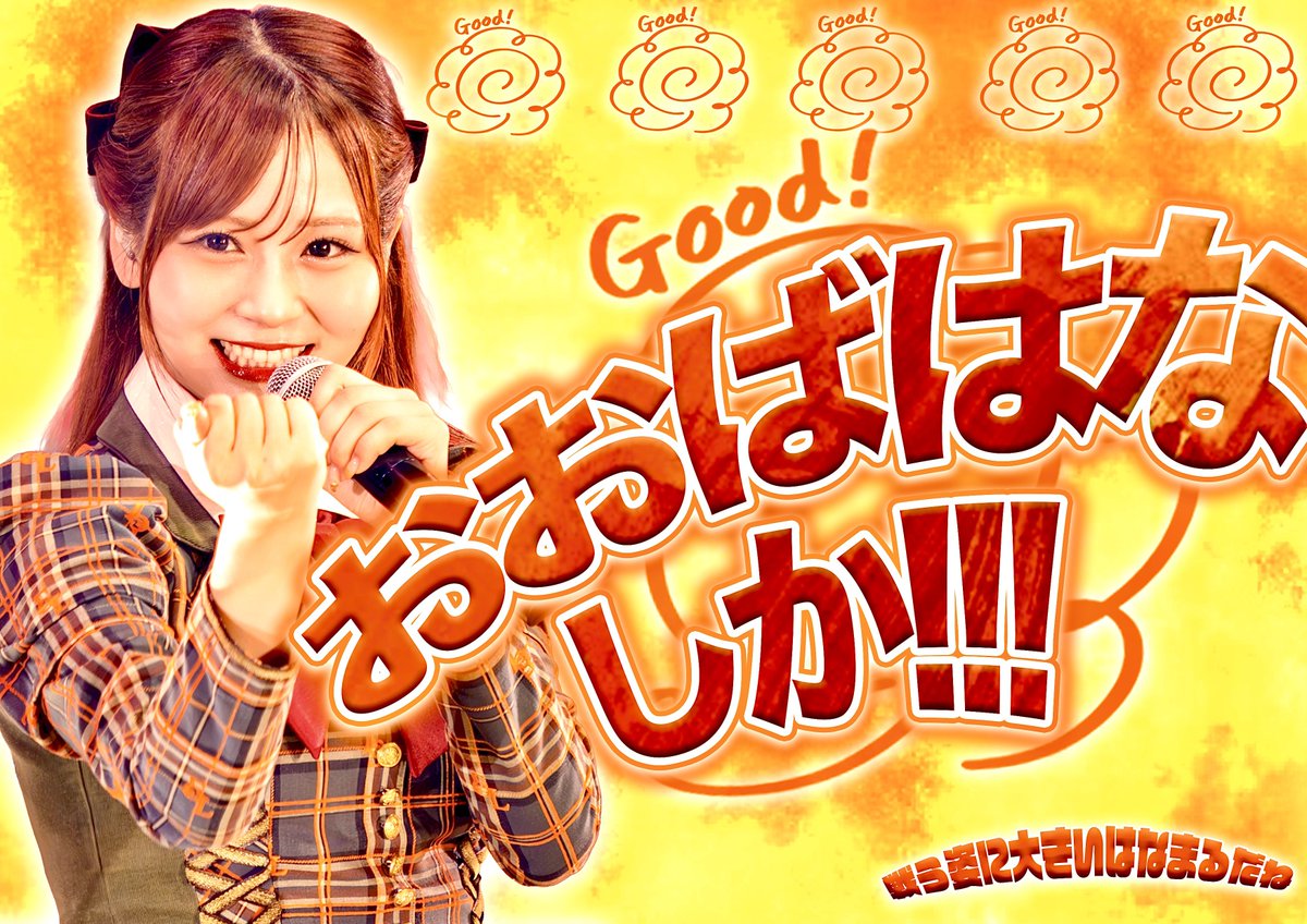 花菜ちゃんお誕生日おめでとう！！！ 話す度に元気をもらえる本当に