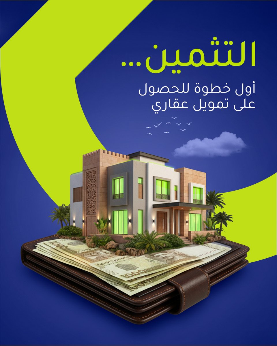 propGoo_'s tweet photo. التثمين... أول خطوة للحصول على تمويل عقاري! 🏠💰
التثمين الدقيق يضمن لك:
✅ معرفة القيمة الحقيقية للعقار.
✅ تحديد حجم التمويل المناسب.
✅ اتخاذ قرار استثماري سليم.
اعرف قيمة عقارك وابدأ خطة تمويلك بثقة! https://t.co/kZiXwh20xo