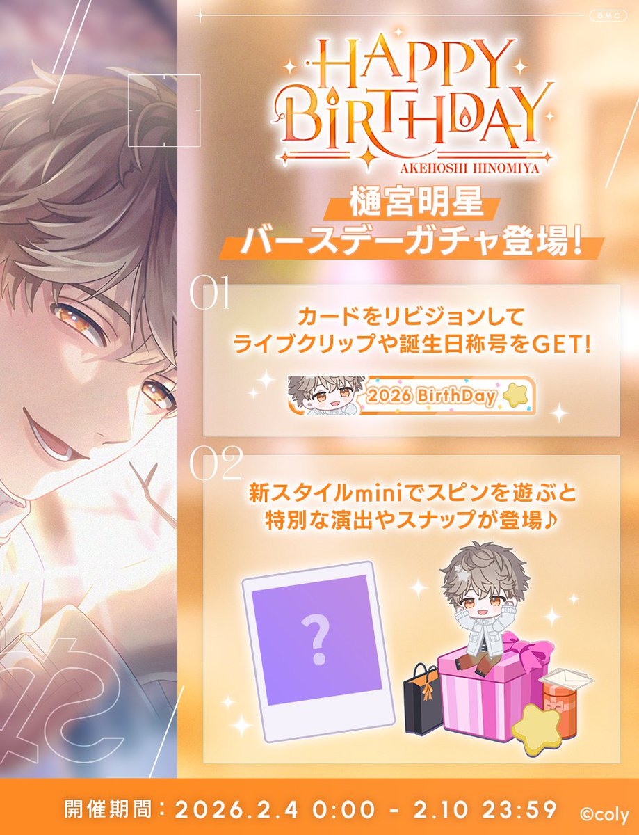 バースデーガチャ】 樋宮明星バースデーガチャ開催中。 新登場カードを