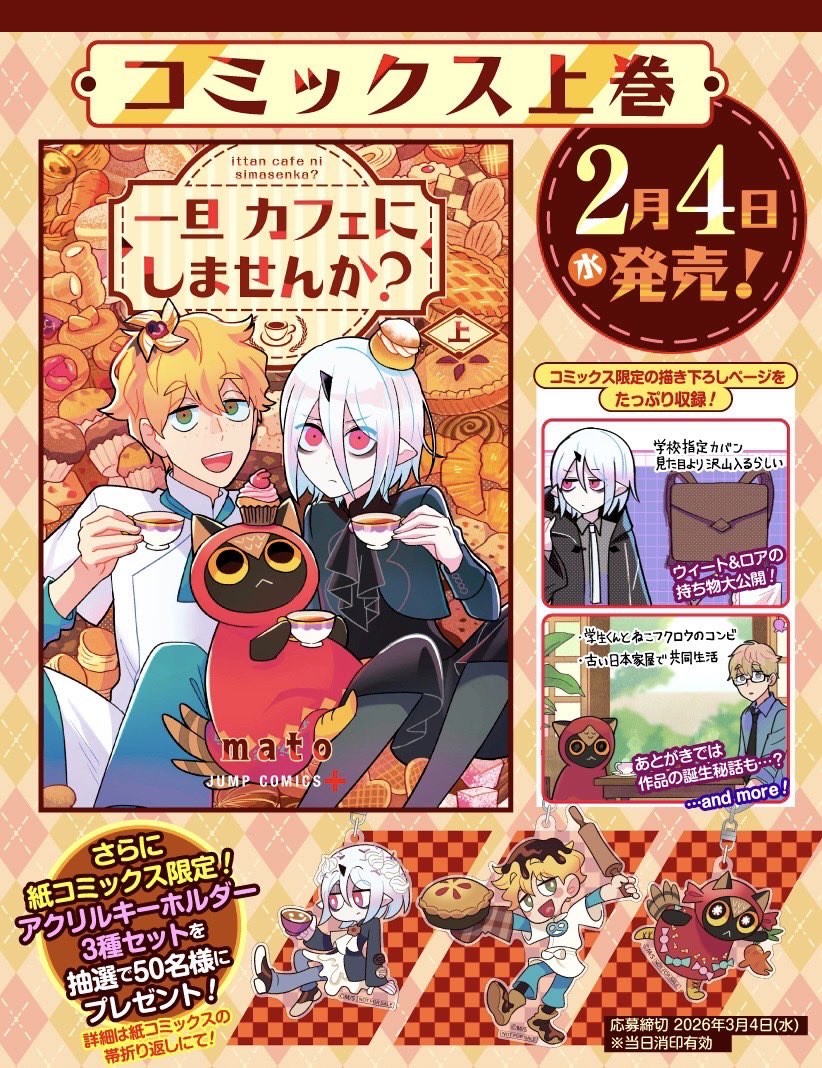 「一旦カフェにしませんか？」
待望のコミックス上巻本日発売☕️
お菓子でいっぱいのカバーが目印です🍪

描き下ろしも多数収録！
紙コミックス限定のプレゼントキャンペーンも実施します！

ぜひお買い求めください！

#一旦カフェにしませんか　
【詳細はこちらから】
shonenjump.com/p/sp/comics_pr…