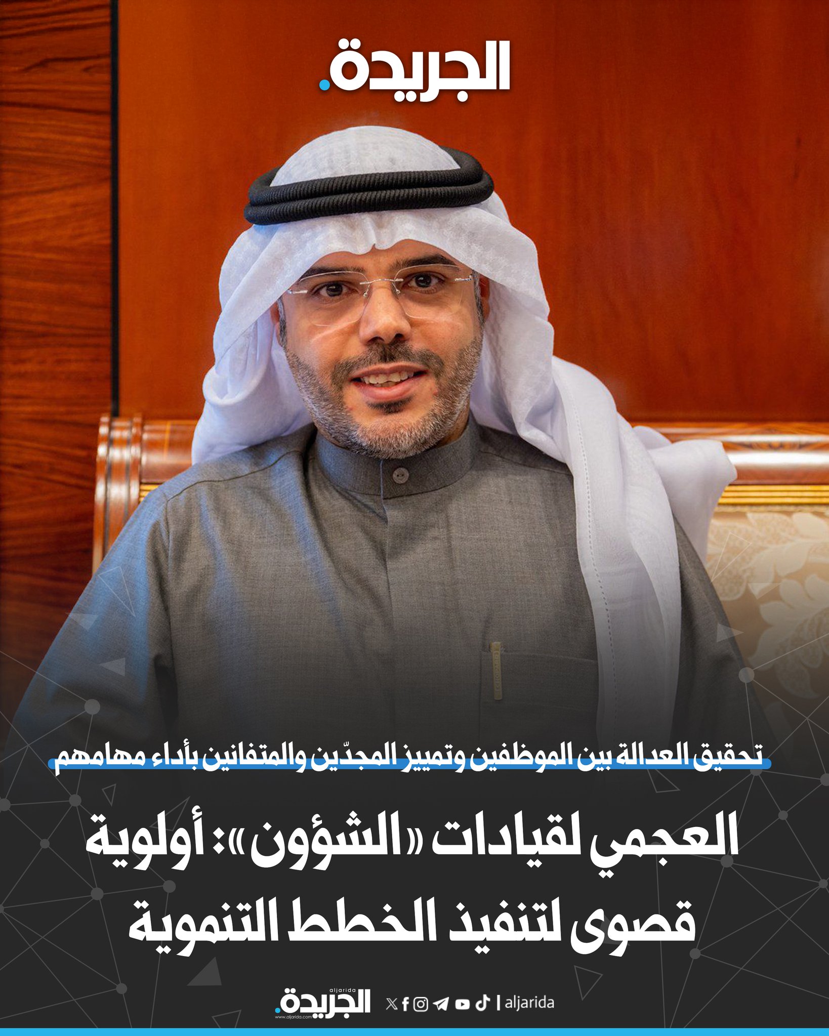 العجمي لقيادات «الشؤون»: أولوية قصوى لتنفيذ الخطط التنموية. تحقيق العدالة بين الموظفين وتمييز المجدّين والمتفانين بأداء مهامهم. تعزيز العمل المؤسسي وتكثيف التنسيق بين القطاعات لتسريع الإنجاز 