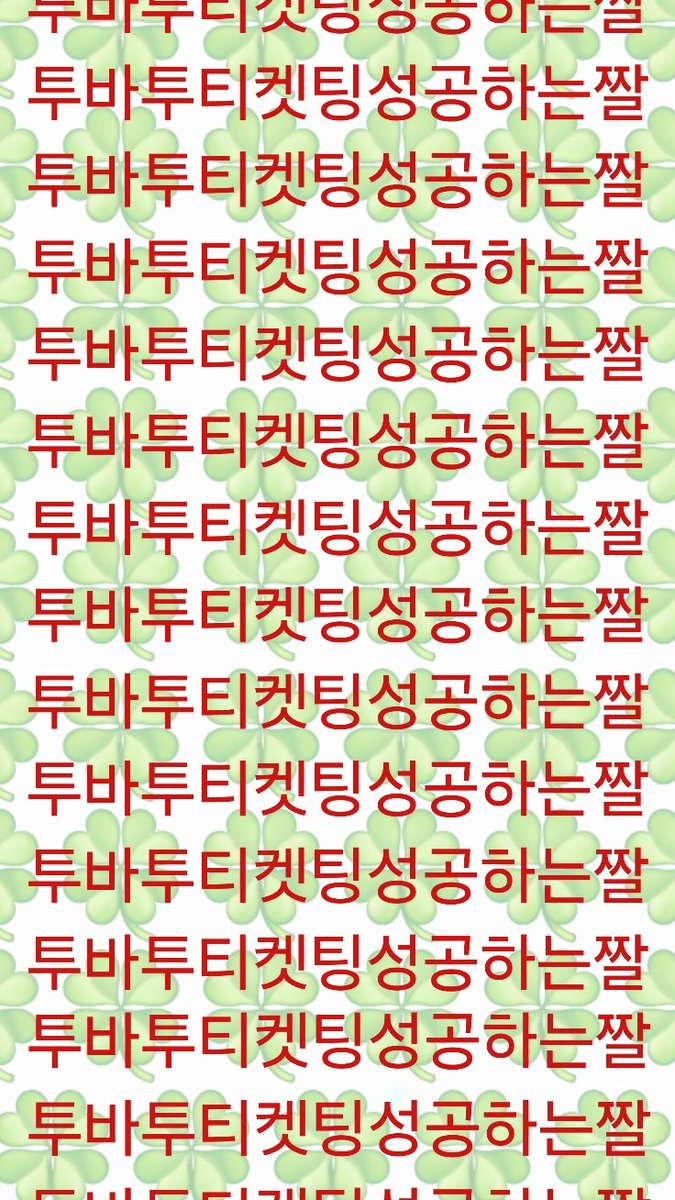 🍀🍀🍀🍀🍀🍀🍀🍀🍀🍀🍀🍀🍀🍀🍀
모아들!!!!! 드디어 선예매 당일이 되었네요 
다들 꼭 원하던 자리 잡으세요 ✨️✨️✨️✨️
오늘 하루 만큼은 모든 행운이 모아들에게로 가길 간절히 바라요 화이팅 ♡

#rt 하면 티켓팅 성공 확률 20190304%
🍀🍀🍀🍀🍀🍀🍀🍀🍀🍀🍀🍀🍀🍀🍀