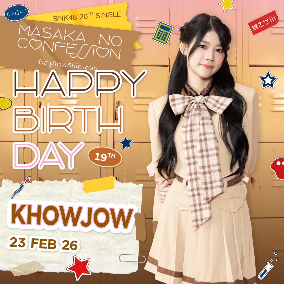 [🎂🎉] Happy! Happy Birthday!

วันนี้เป็นวันคล้ายวันเกิดของ #KhowjowBNK48 ค่ะ
มาร่วมอวยพรวันเกิดกันได้ที่นี่เลยนะคะ

お誕生日おめでとう！

#MasakanoConfessionTH
#BNK48