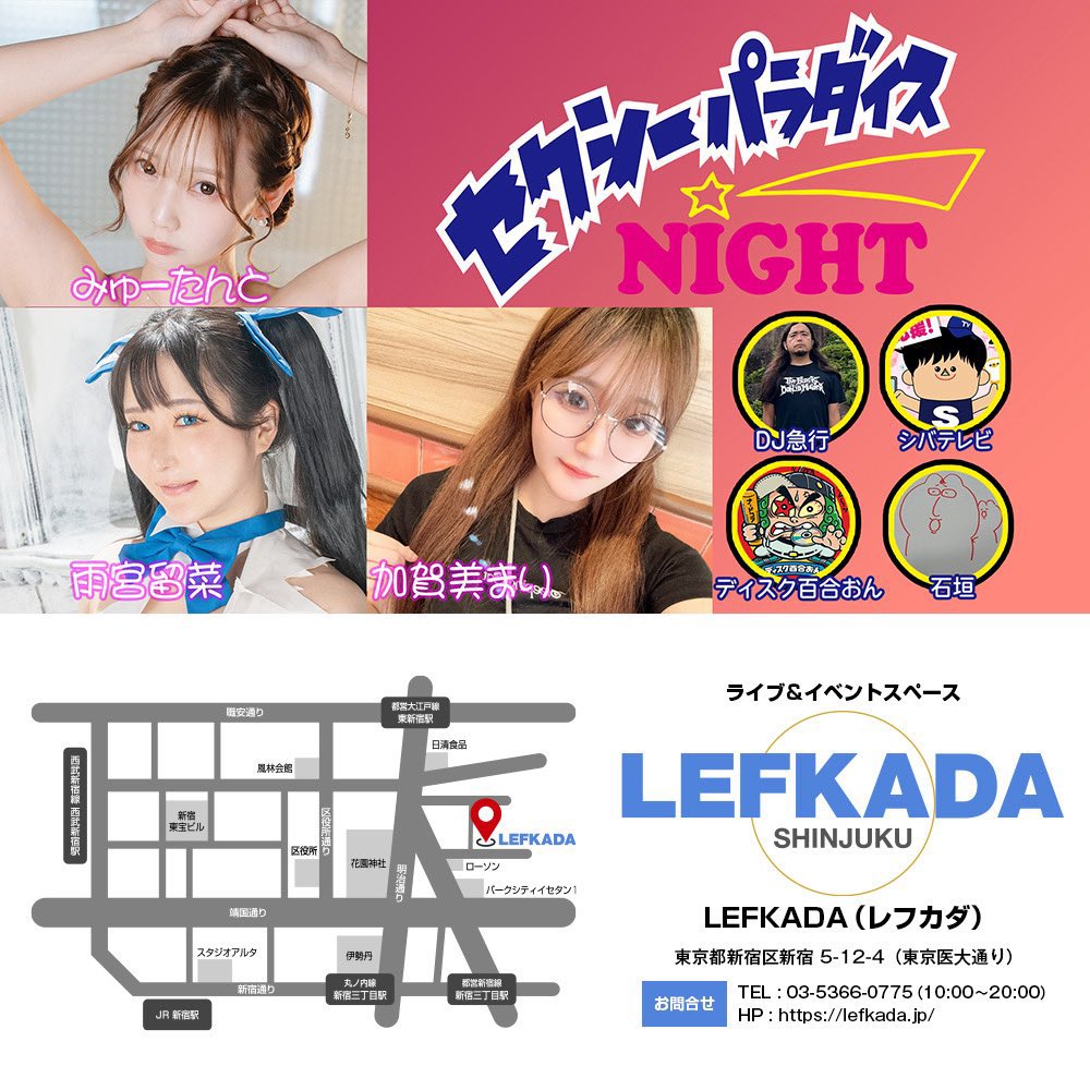 【告知】
🤍2/20(金)オフ会

DJ急行presents★
セクシーパラダイスNIGHT Vol.40
🕐19:30-21:30 (開場19:00)
🏠レフカダ <a href="/lefkada_jp/">レフカダ / LEFKADA</a>
新宿区新宿5-12-4 EN新宿ビルB1
💰女性無料
事前DMで持参：発行物 1000〜2000円
amemiyaluna.stores.jp
👙ボディコン
👯‍♀️敬称略
加賀美まり <a href="/kagami_mari/">加賀美まり</a>