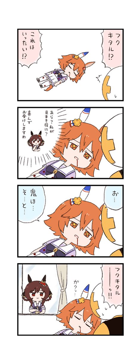 ウマ娘わくわく4コマまんが「節分」