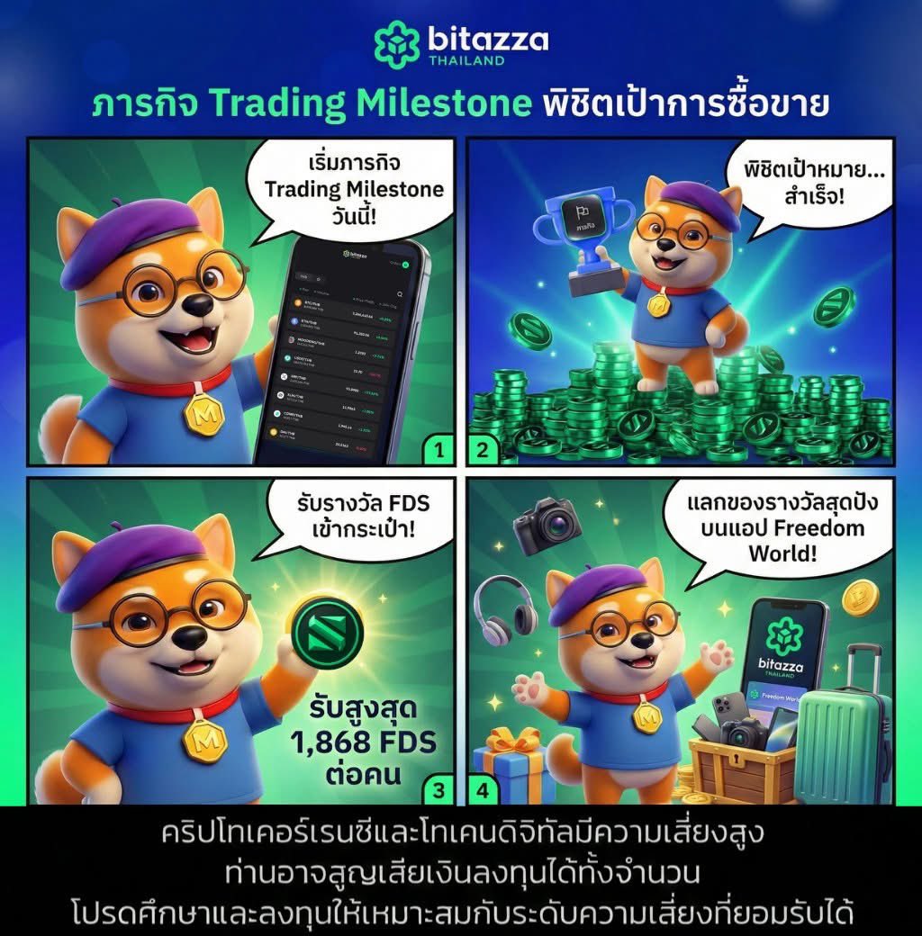 MKrub8's tweet photo. 🚀 สายเทรดต้องโดน!
 เทรดเหมือนเดิม เพิ่มเติมคือได้ FDS ฟรี... คุ้มแบบนี้ต้องบอกต่อ อิอิ 

แคมเปญเด็ดจาก Bitazza Thailand "Milestone Trading"
บอกเลยว่าใครที่เทรด Spot บนกระดานนี้เป็นประจำอยู่แล้วคือเข้าทางมาก!
 เหมือนเราเทรดเท่าเดิม แต่ได้สิทธิประโยชน์กลับมาเพิ่ม เรียกว่ายิงปืนนัดเดียวได้นกสองตัวเลย 🐦🐦

🛠️ ทำยังไงถึงจะได้ Reward? สรุปง่ายๆ ตามนี้ครับ :
✅ ทำการซื้อขาย (Spot) ให้ถึงยอดที่กำหนด
✅ เทรดสะสมยอดไปเรื่อยๆ ก็จะปลดล็อก Reward เป็นแต้ม Freedom Shards (FDS) ในแต่ละขั้น

✅ ภารกิจมี 2 รอบ : ต้องผ่านรอบแรกก่อนถึงจะไปรอบสองได้
💰 รับแต้มรวมสูงสุดถึง 1,868 FDS ต่อคน !

⏳ ระยะเวลา: เก็บแต้มกันยาวๆ ตั้งแต่วันนี้ - 31 มีนาคม 2569

🎁 วิธีรับรางวัล:
พอทำภารกิจสำเร็จ แต้มจะเข้ากระเป๋าในแอป "Freedom World" (ใช้อีเมลเดียวกับที่สมัคร Bitazza Thailand นะครับ) เอาแต้มไปแลกของรางวัล Gadget หรือไอเทมไลฟ์สไตล์ได้อีกต่อ!

ใครที่เทรดบ่อยๆ อยู่แล้ว แนะนำว่า 
**อย่าลืมเข้าไปดูฟีเจอร์ "ภารกิจ" ในแอปนะครับ** 
เดี๋ยวจะเสียสิทธิ์รับของฟรีๆ โดยไม่รู้ตัว

🗣️ เพื่อนๆ คนไหนเริ่มเก็บ FDS กันแล้วบ้าง? 
มาคอมเมนต์บอกกันหน่อยว่ายากง่ายยังไง?

คริปโทเคอร์เรนซีและโทเคนดิจิทัลมีความเสี่ยงสูง ท่านอาจสูญเสียเงินลงทุนได้ทั้งจำนวน โปรดศึกษาและลงทุนให้เหมาะสมกับระดับความเสี่ยงที่ยอมรับได้
*เงื่อนไขเป็นไปตามที่บริษัทฯ กำหนด

#bitazza #Bitazza