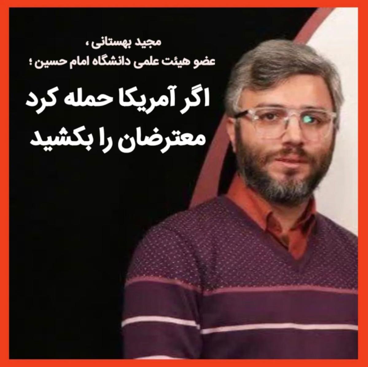 marianmeyer0's tweet photo. مجید بهستانی عضو هیئت علمی دانشگاه امام حسین؛
اگر آمریکا حمله کرد معترضان را بکشید،
وقتی میگیم این حرومزاده‌ها مردم ایران رو گروگان گرفتند فکر میکنن اغراق میکنیم.

#IranMassacre https://t.co/ZHYse5Mfjp