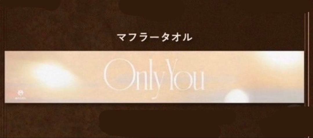 このマフラータオル何枚かあるんですけど貰ってくれる人いますか