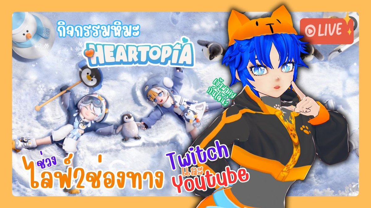 🔴Live พาเพื่อนไปออนเซ็นใน Heartopia | วาปมาคุยกันได้นะ
วาปมาคุยกันในไลฟ์ได้เลย 💬✨
จะรอด… หรือไม่รอดก็ได้
👉 เข้าชมไลฟ์ลิงค์ใต้ภาพงับ

youtube.com/live/Q3GGqFJmQ…
twitch.tv/fafyfalentine