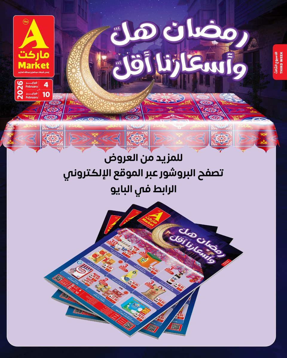 في A Market ماركت تلقى اقوى العروض الأسبوعية على أساسيات ما يستغنى عنها أي بيت👌 
اختيارات ذكية، أسعار أوفر، وفروع منتشرة وقريبة منك✨

العروض لفترة محدودة تسوق الان🛒