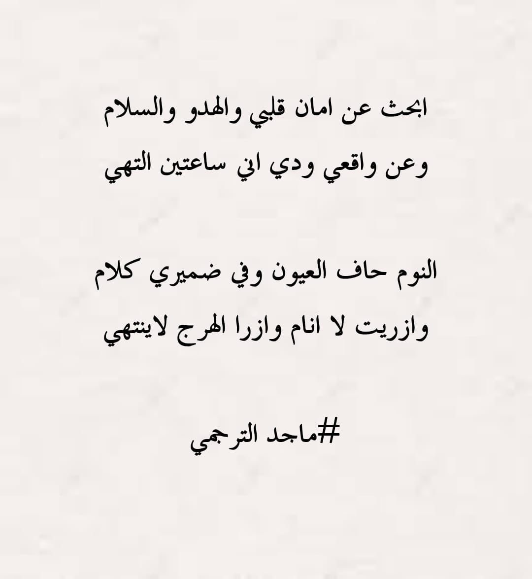 من ابدع الشاعر ماجد الترجمي