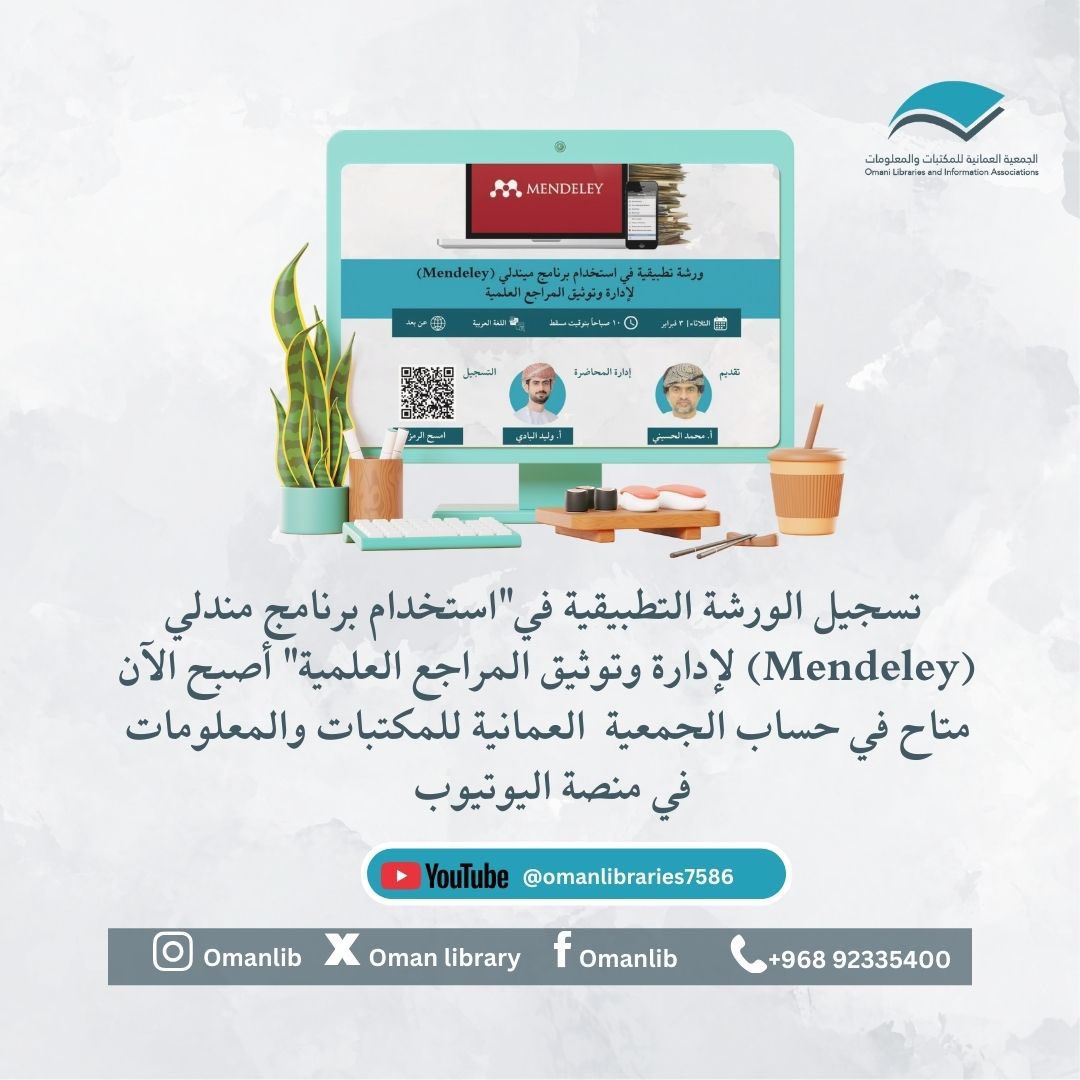 الجَمعية العُمانية للمكتباتِ والمعلُومات tweet media