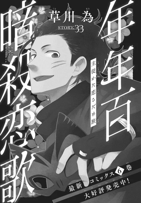 #LaLaDX3月号 は本日発売🦎
…………………………

『#年年百暗殺恋歌』
 #草川為

-story.33-
薩汰と妹を助けた雷火。
そこに二之矢が現れ…。

✦ HC⑥巻絶賛発売中! 