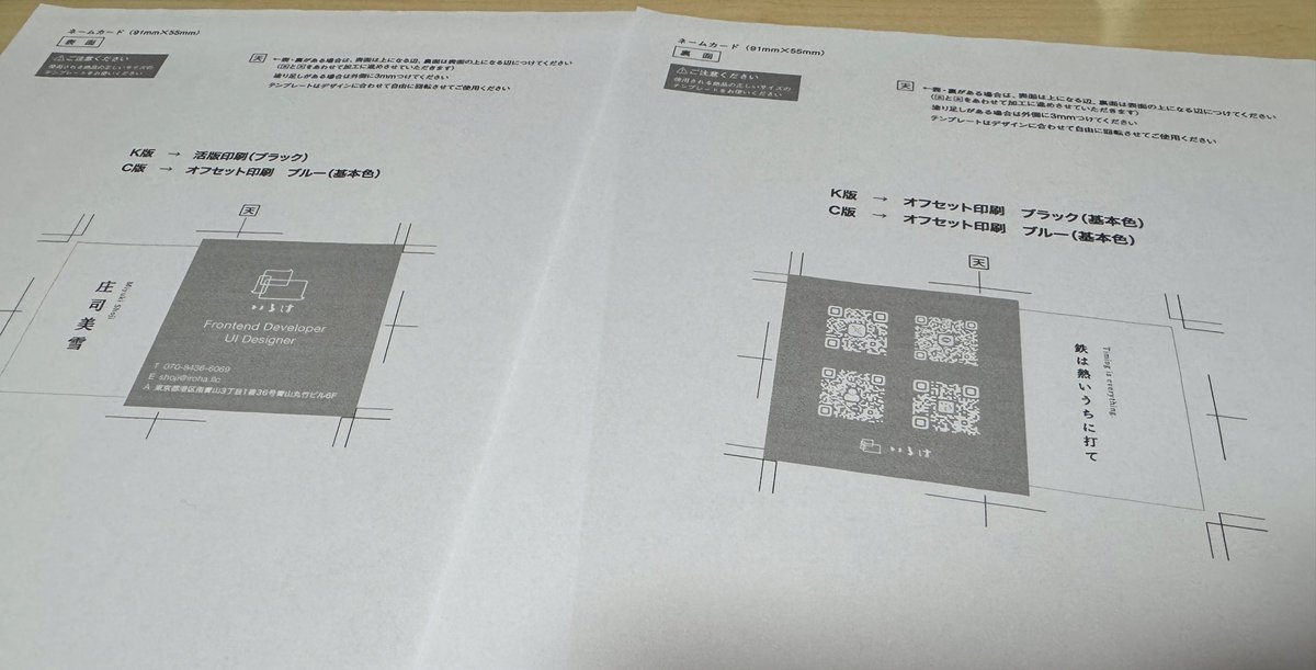 やっと名刺注文した！
オフセット・活版印刷で5枚程度の加工テストも高額なので自宅のプリンターのモノクロで確認したけど、多分大丈夫だと思うw
なんで以前のアウトライン前のデータが残ってなかったんだろう(遠い目