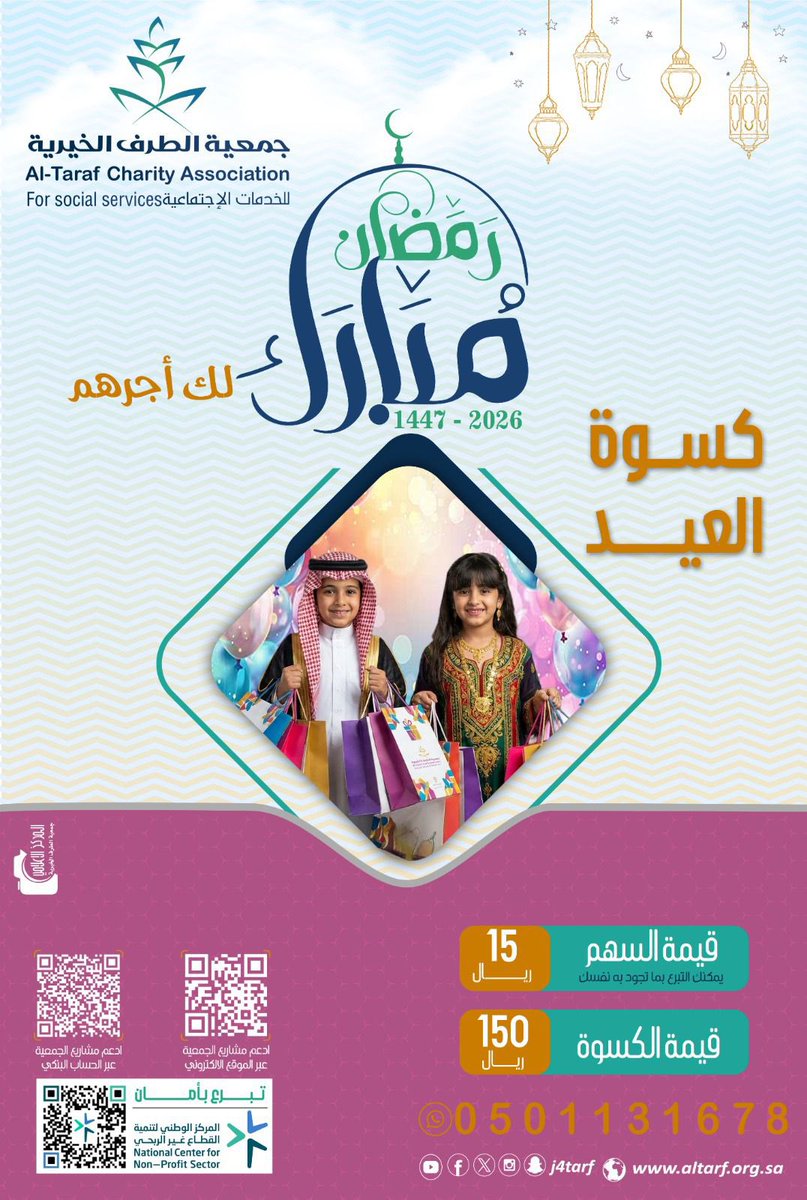 j4tarf's tweet photo. ⬜️🟩

 مشروع 
 كسـوة العيـد 

عطاؤك اليوم .. فرحتهم غدًا
ساهم معنا في إدخال الفرح إلى نفوسهم، واجعل من عطائك نورًا يسبق بهجتهم بالعيد.
تبرعك يصنع الفرق! 🎁

✔️للتبرع عبر الموقع الإلكتروني🔽

https://t.co/ee48BaC3wK
#رمضان_1447🌙
#جمعية_الطرف_الخيرية https://t.co/xJZ9tN7QJC