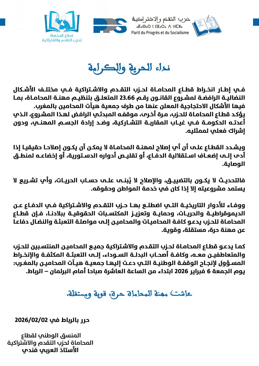 نداء الحرية والكرامة
لقطاع المحاماة لحزب التقدم والاشتراكية