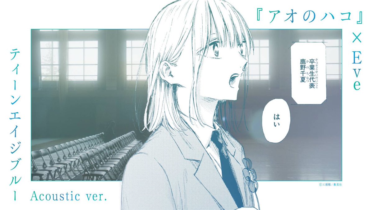 『アオのハコ』コミックス24巻発売記念🎉
TVアニメSeason1のED「ティーンエイジブルー」とのコラボPVが公開！
youtube.com/watch?v=ygpGtE…

コラボPVのために制作した
「ティーンエイジブルー Acoustic ver.」と併せてぜひお楽しみください🏀🏸

#アオのハコ
#ティーンエイジブルー