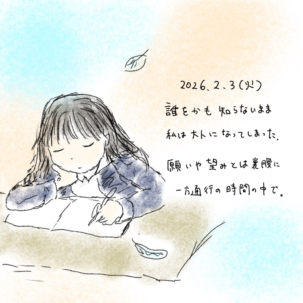 #今日のひとこと510

2026/2/3

誰をかも知らないまま
私は大人になってしまった

願いや望みとは裏腹に
一方通行の時間の中で。