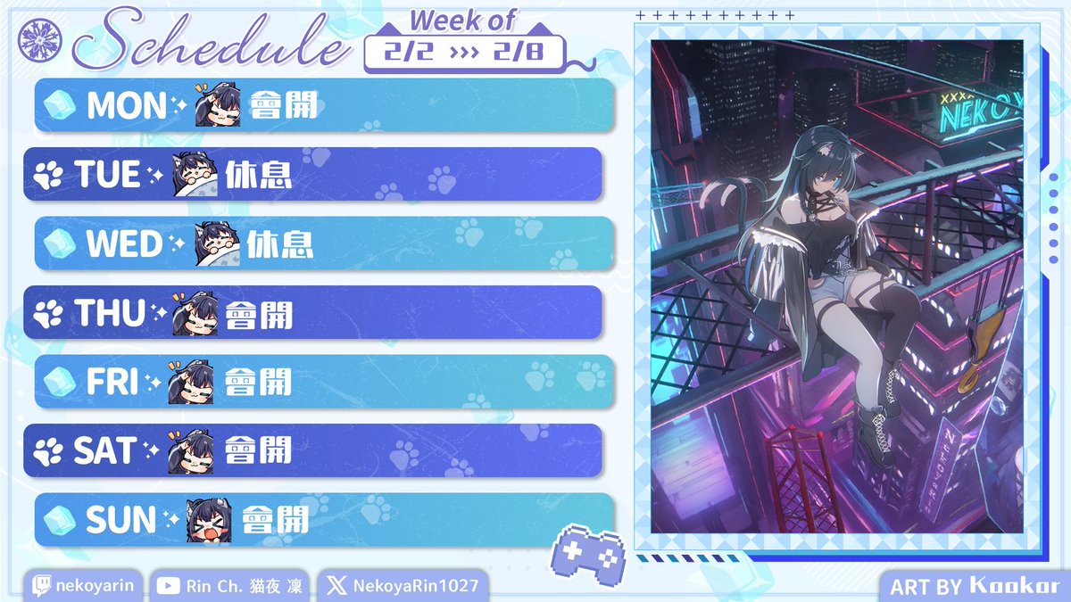 【2/2－2/8週表】
這禮拜連休個兩天