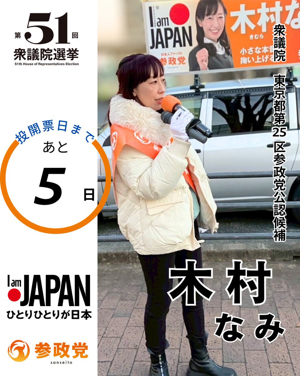 🇯🇵西多摩支部🇯🇵 2/8の投票日まであと5日😊🍊 参政党の #木村なみ
