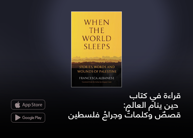 albayan31's tweet photo. #قراءة
قراءة في كتاب حين ينام العالم: قصصٌ وكلماتٌ وجراحُ فلسطين

هل ينجح كتاب حين ينام العالم في تحويل القضية الفلسطينية من خبرٍ مُكرَّر إلى اختبار أخلاقي عالمي، يكشف كيف يُنتِج الصمت الدولي ظلمًا ممنهجًا، ويُعيد تعريف العدالة بوصفها مسؤولية إنسانية لا حياد فيها؟
المقال   https://t.co/R4Mj7EB0P6

🔴 من مقالات #مجلة_البيان عدد(468) لشهر شعبان 1447هـ