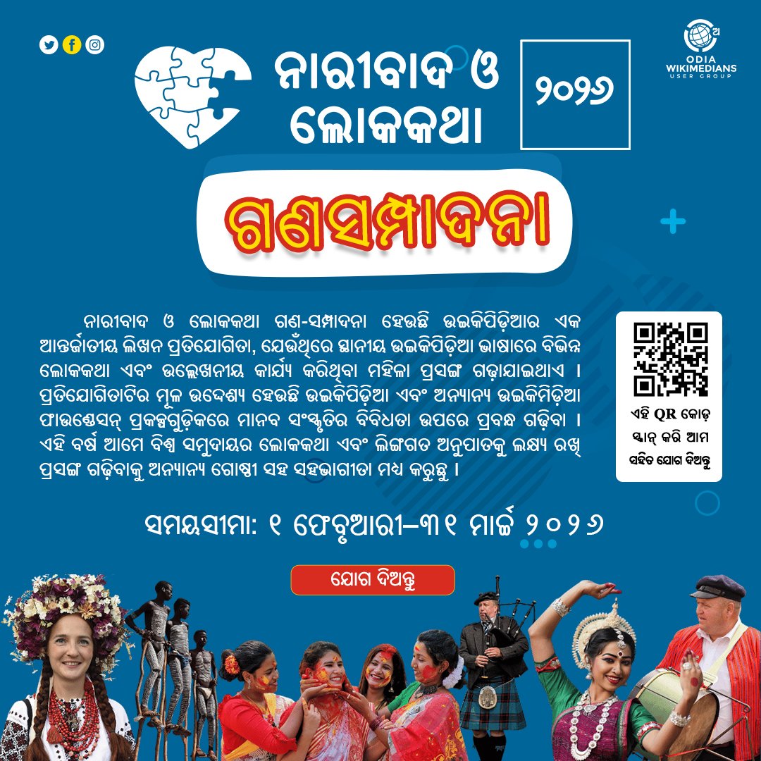 ଓଡ଼ିଆ ଉଇକିପିଡ଼ିଆରେ ଆରମ୍ଭ ହୋଇସାରିଛି ନାରୀବାଦ ଓ ଲୋକକଥା ଗଣ-ସମ୍ପାଦନା ୨୦୨୬ ।
QR କୋଡ଼୍ ସ୍କାନ୍ ଯୋଗ ଦିଅନ୍ତୁ ।

ଗଣ-ସମ୍ପାଦନା ଲିଙ୍କ୍: or.wikipedia.org/s/208j
ସମୟସୀମା: ୧ ଫେବୃଆରୀ–୩୧ ମାର୍ଚ୍ଚ ୨୦୨୬ 

#FeminismAndFolklore #OdiaWikipedia #OdiaWikiUG