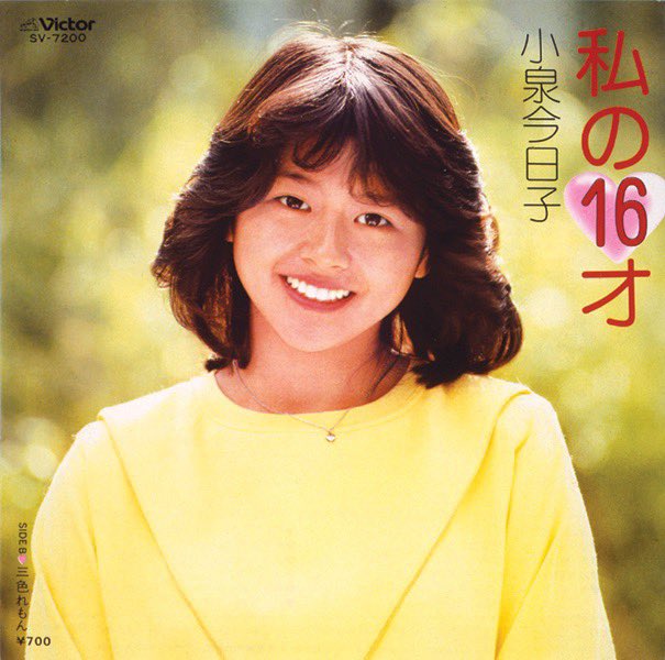 Nowplaying 私の16才 - 小泉今日子 (私の16才 (Original Cover Art