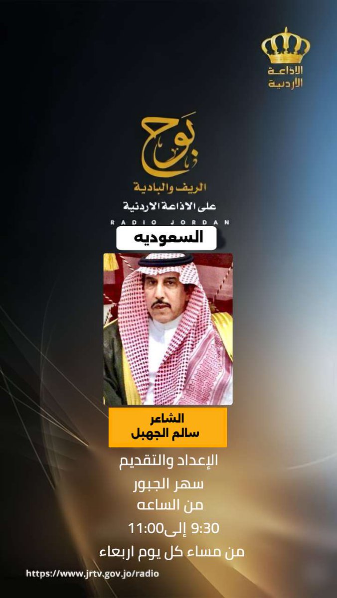 ضيف حلقة الغد في برنامج #بوح_الريف_والبادية على #الإذاعة_الأردنية
#الشاعر_سالم_الجهبل 
#السعوديه
#تراث_شعر