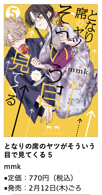 となりの席のヤツがそういう目で見てくる』第5巻 2月12日(木)ごろ発売