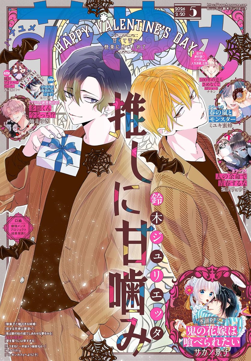 hty_manga's tweet photo. "Otaku Vampire's Love Bite" for the cover of Hana to Yume 5/2026. https://t.co/hwX77SbvNt