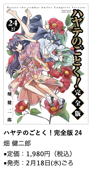 ハヤテのごとく！完全版』第24巻 2月18日(水)ごろ発売！#畑健二郎 先生