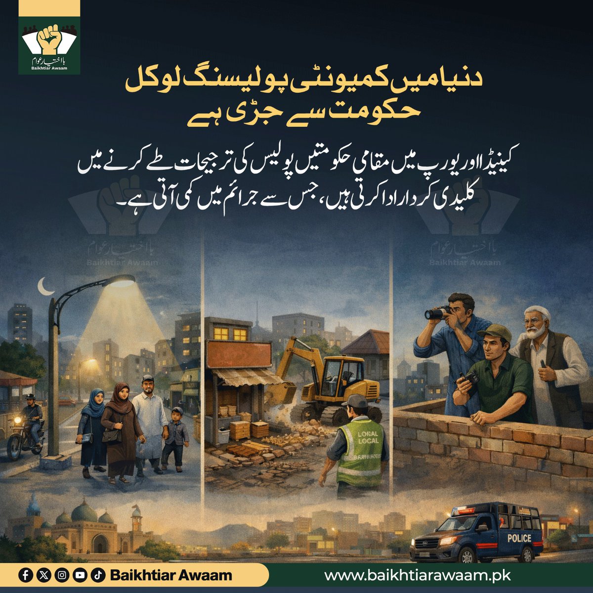 baikhtiar_awaam's tweet photo. جب تک بلدیاتی ادارے بااختیار نہیں ہوں گے، گلی محلوں کی مانیٹرنگ اور تحفظ ادھورا رہے گا.
#CommunityPolicing #PublicSafety #LocalGovtNow https://t.co/AEj530eRlD