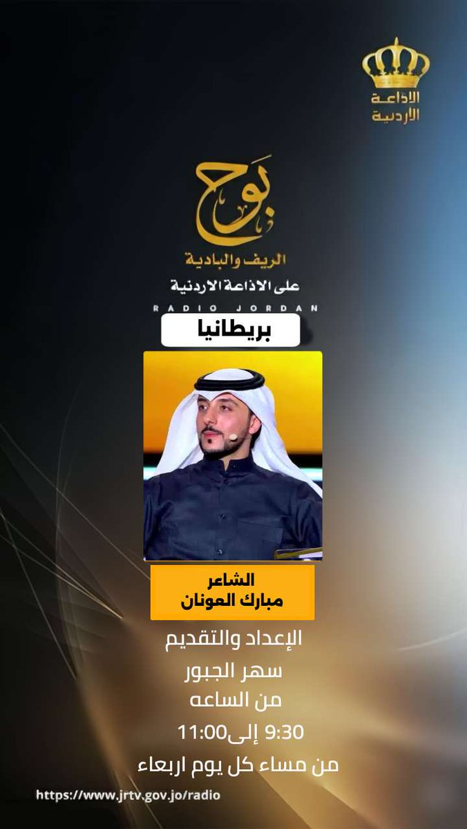 ضيف حلقة الغد في برنامج #بوح_الريف_والبادية على #الإذاعة_الأردنيه 
#الشاعر_مبارك_العونان 
#بريطانيا 
#